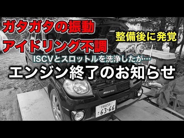 【過走行車の現実】アイドリング不調の修理で発覚！エンジンブローのお知らせ【K6A ISCV清掃】