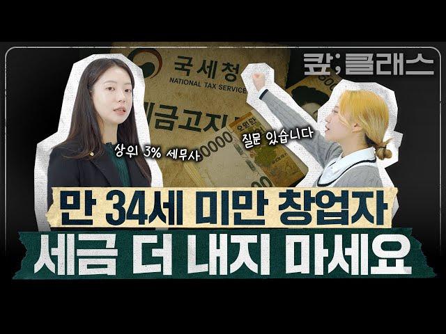 2025 창업하기 전 알아야 할 세무 상식(With. 동조세무법인 이세연 세무사)