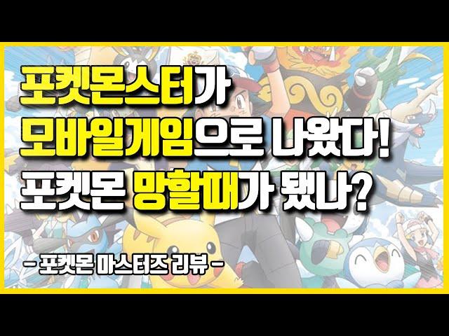 [포켓몬 마스터즈 팩폭리뷰] 모든 시리즈의 포켓몬과 트레이너가 한자리에?