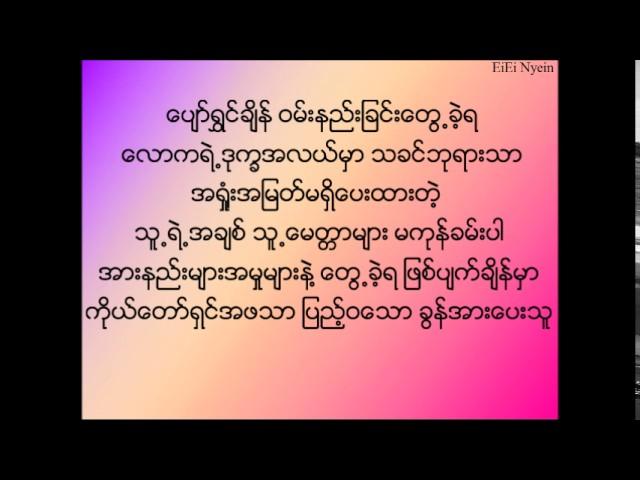 A Sone Ma Shi Tha A Chit  (အဆံုးမရွိတဲ့ေနရက္)- Nyi Pu Lay & Bo Bo