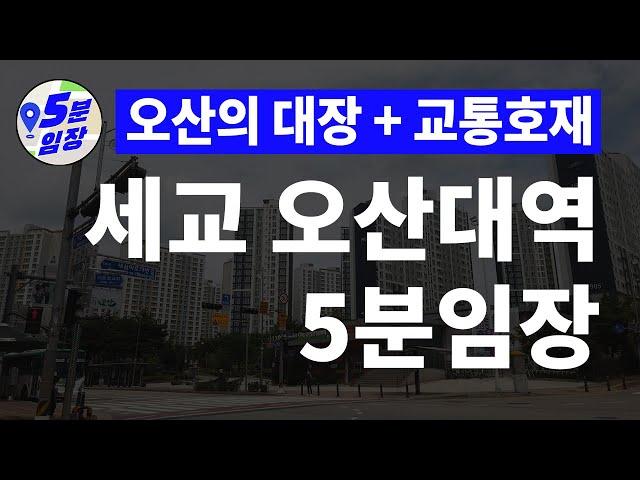 세교신도시 임장  오산의 진짜 대장? 오산대역 세마역 ㅣ 오산 저평가 아파트 5분임장으로 투자