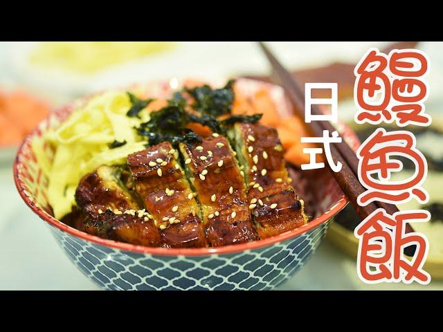 「日式鰻魚飯」手殘黨都能做的高端鰻魚飯，味道堪比日本料理店，低脂低卡健康美味，一碗下肚元氣滿滿！