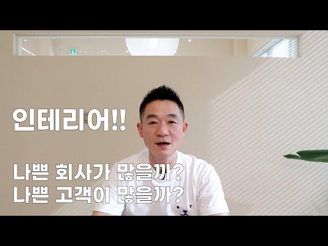 인테리어! 나쁜 업체가 많을까? 나쁜 고객이 많을까?