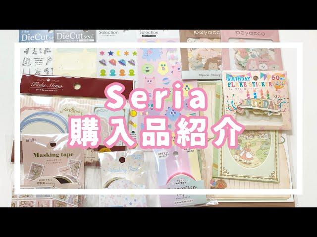 〖Seria〗購入品紹介〖デコ日記〗