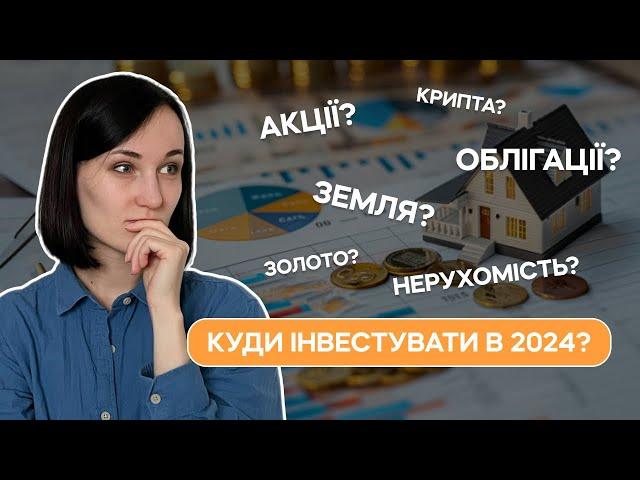 Куди інвестувати в 2024? Як зберегти та примножити гроші