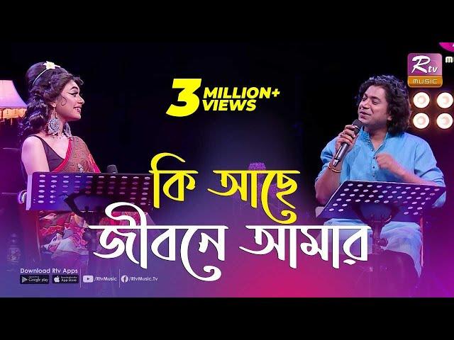 কি আছে জীবনে আমার | Ki Ache Jibone Amar | একবার যদি কেউ ভালোবাসতো | Rtv Music Plus