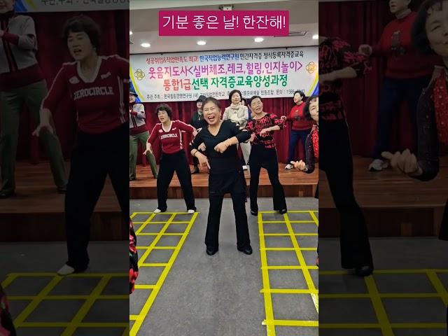 한잔해 한잔해 시니어 라인댄스에 취하다#고려직업전문학교#실버토달교육과정#인지걷기#뇌건강#치매예방#라인댄스#한화숙강사#한잔해#박군