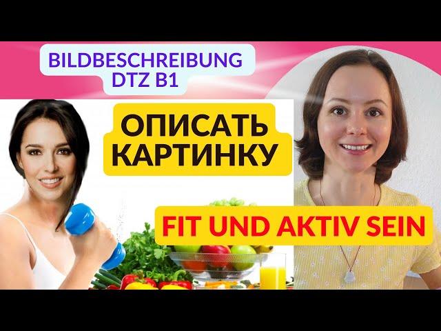 Bildbeschreibung - Описание картинки. Здоровье, спорт. Устная часть экзамена по немецкому  DTZ A2 B1