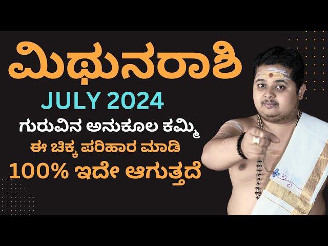 ಮಿಥುನ ರಾಶಿ ಜುಲೈ 2024 ತಿಂಗಳ ಭವಿಷ್ಯ | Mithuna Rashi July 2024 Bhavishya In Kannada