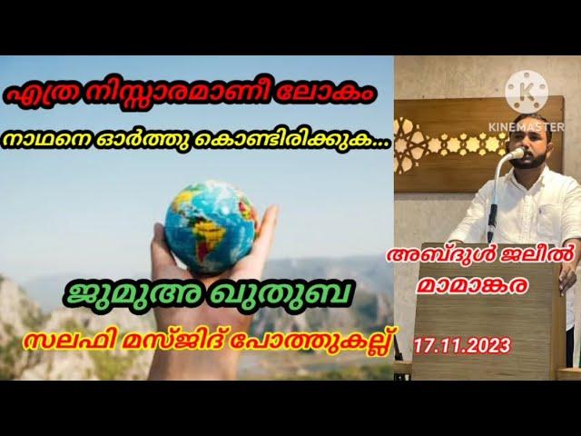 അബ്ദുൾ ജലീൽ മാമാങ്കര - ജുമുഅ ഖുതുബ - സലഫി മസ്ജിദ് പോത്തുകല്ല്