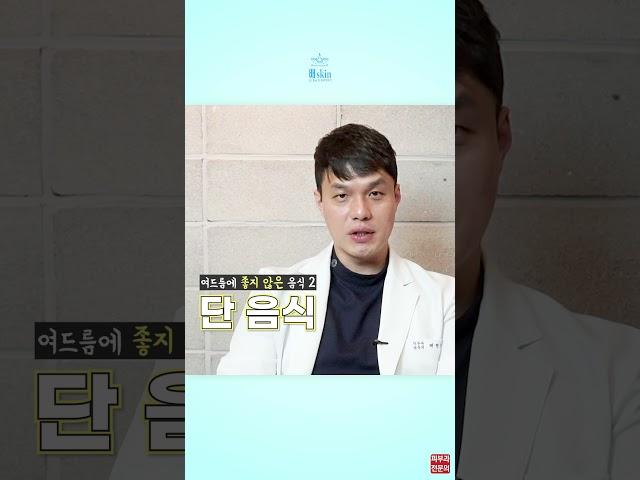 여드름 치료는 이것부터 끊으세요... #shorts