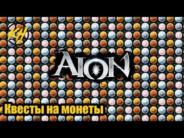  Aion | Квесты на монеты [Kholodov]