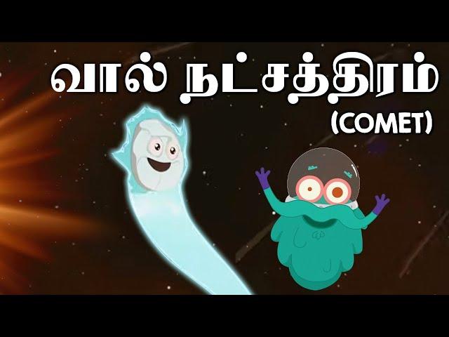 வால் நட்சத்திரம் | Comets | Astronomy | Dr. Binocs Tamil | Kids Educational Video