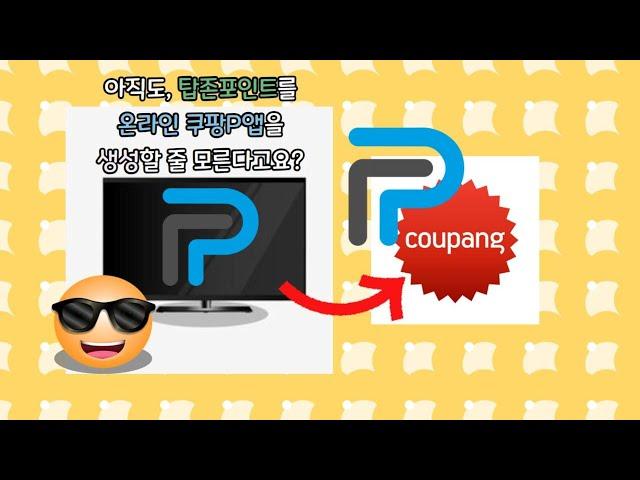 탑존포인트로 온라인을 통해. 쿠팡p앱을 생성하는 법! 어렵지 않습니다.