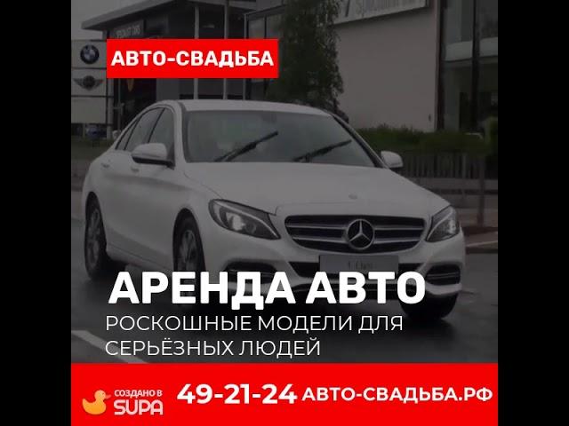 Автомобиль на свадьбу Авто-Свадьба Киров