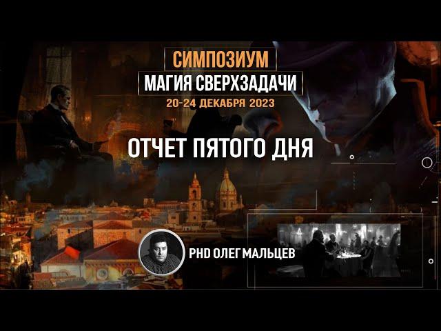 Магия сверхзадачи | Отчет V дня симпозиума 20-24.12.2023 | PhD Олег Мальцев