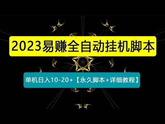 外面收费188的易赚全自动挂机脚本，单机日入10-20+【永久脚本+详细教程】