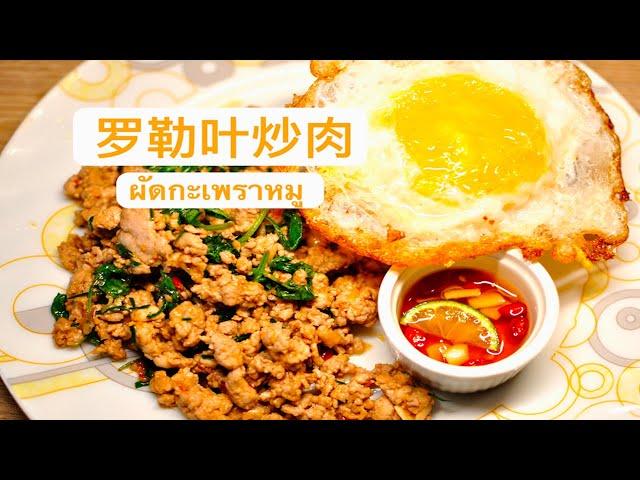 【罗勒叶炒肉】传统泰式美食【Basil Fried Pork】Traditional Thai Food