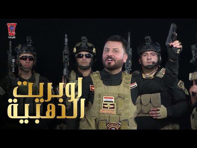 عماد الريحاني و نصر البحار وعلي البدرو عبد الله البدر- اوبريت الذهبية / [Official Music Video]