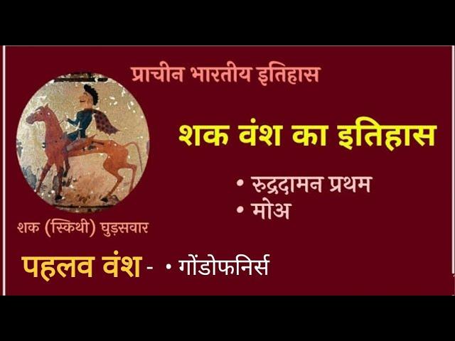 शक एवं पहलव वंश का इतिहास/शक वंश/पहलव वंश History of Shaka and Pahlava Empire for all exam#gk