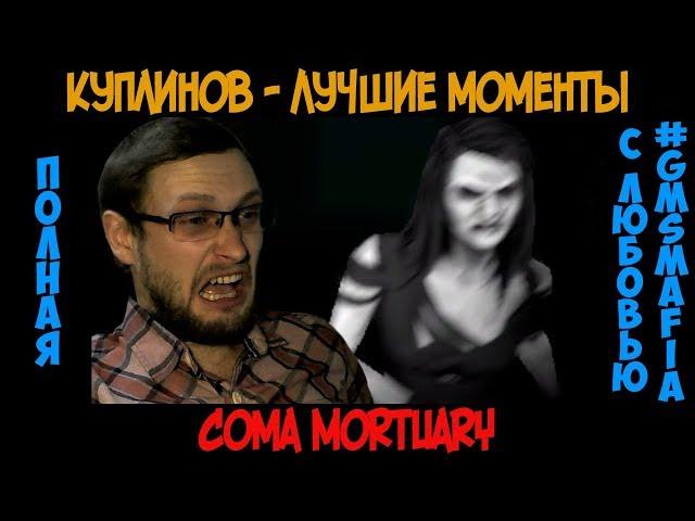 Куплинов лучшие моменты Coma Mortuary