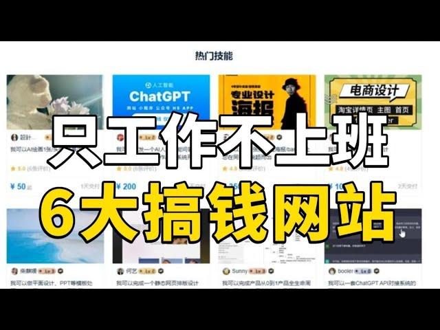 【副业合集】6个正规网上兼职平台，每日收入700多！只工作不上班！东山再起的机会来啦