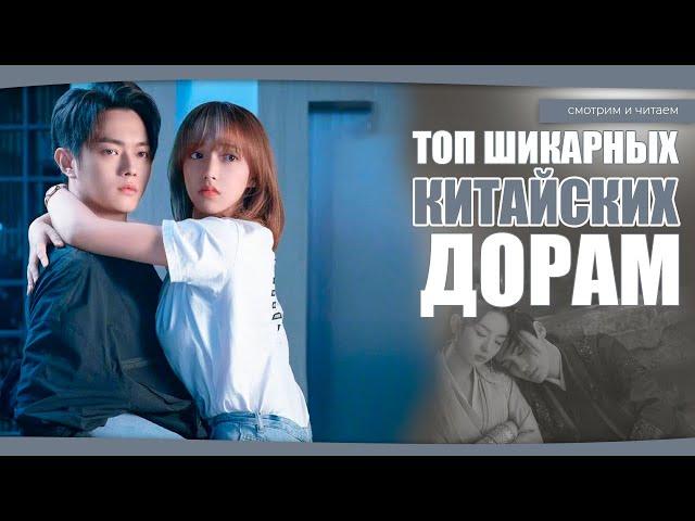 ТОП ШИКАРНЫХ КИТАЙСКИХ ДОРАМ ДЛЯ ПРОСМОТРА. Дорамы о любви. Китайские дорамы