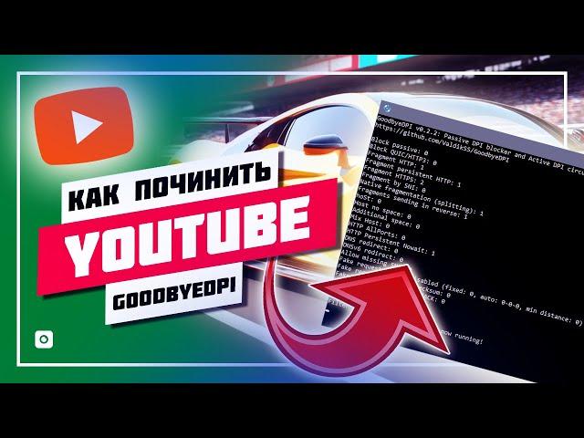  ПЕРЕСТАЛ РАБОТАТЬ GOODBYEDPI  ЧИНИМ СНОВА YOUTUBE