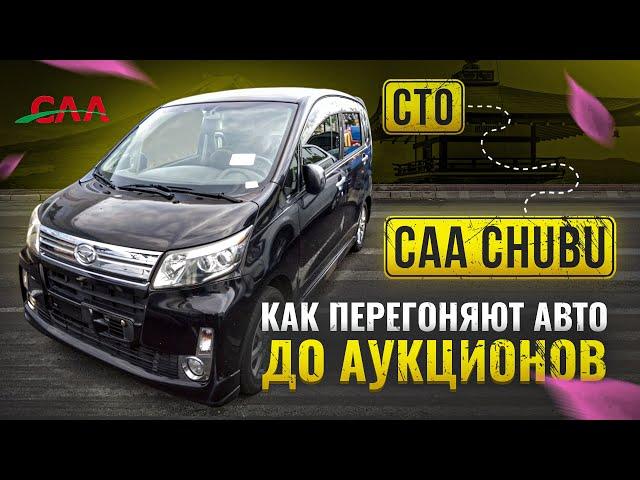 Как оценивают Японские инспекторы в Японии. Транспортировка Авто до Аукциона длиною в 60 км.