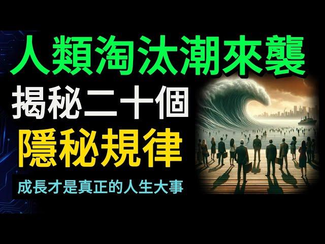 人類淘汰潮來襲 | 揭秘二十個隱秘規律 | 成長才是真正的人生大事【財之道】#富人思維 #財之道 #失業 #失業潮 #目標設定 #財商 #賺錢 #窮人思維 #財商知識 #馬斯克@moneyrules8