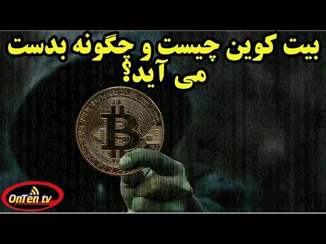 امن ترین پول جهان بیت کوین و نحوه تولید و خرج کردن آنرا بشناسیم