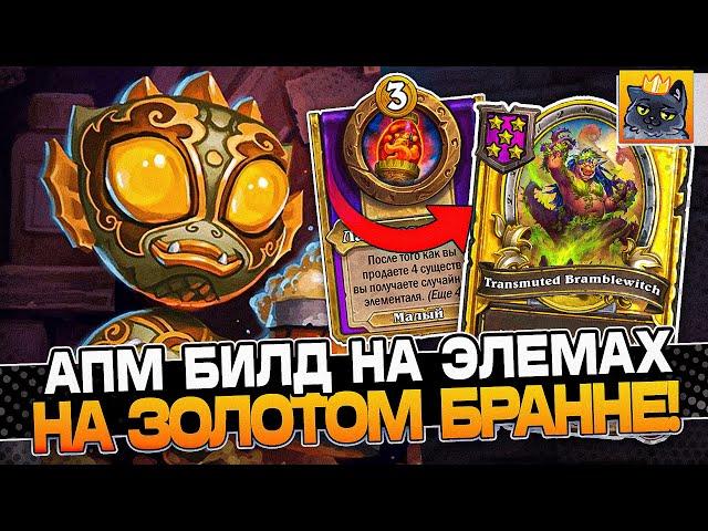 АПМ Билд на ЭЛЕМАХ на ЗОЛОТОМ БРАННЕ! / Guddumpog Guddummit Hearthstone