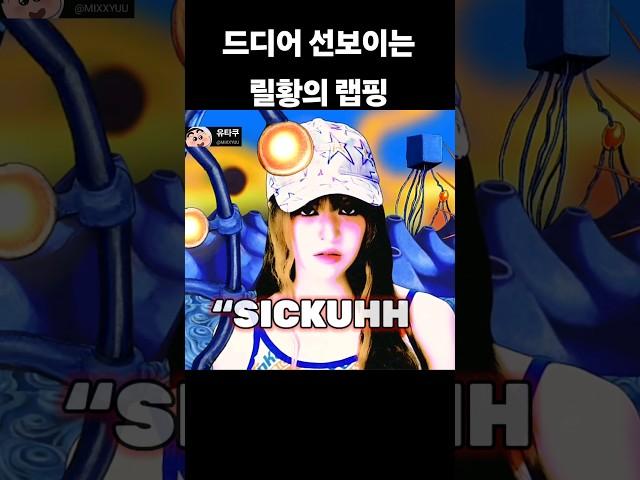 [엔믹스]드디어 시작된 릴리의 랩핑. SICKUHH