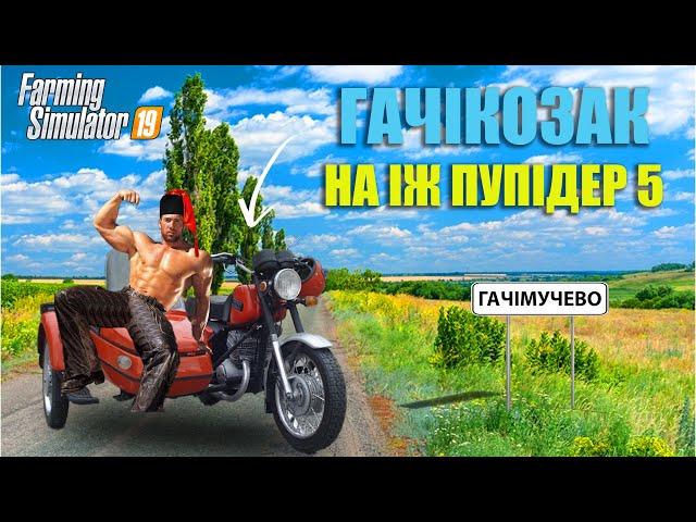 ГАЧІКОЗАК ЗАВІВ СТАРОГО ДРАКОНА | ГАЧІМУЧЕВО #3