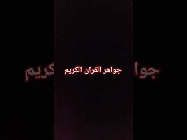جواهر القران الكريم
