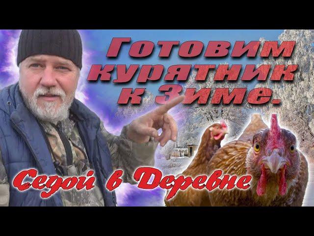 Подготовка курятника к зиме. Preparing the coop for winter.