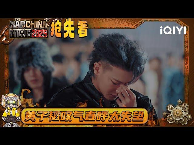 Preview: Z.TAO said he was very disappointed | The Rap of China 2025 | QIYI SuperShow