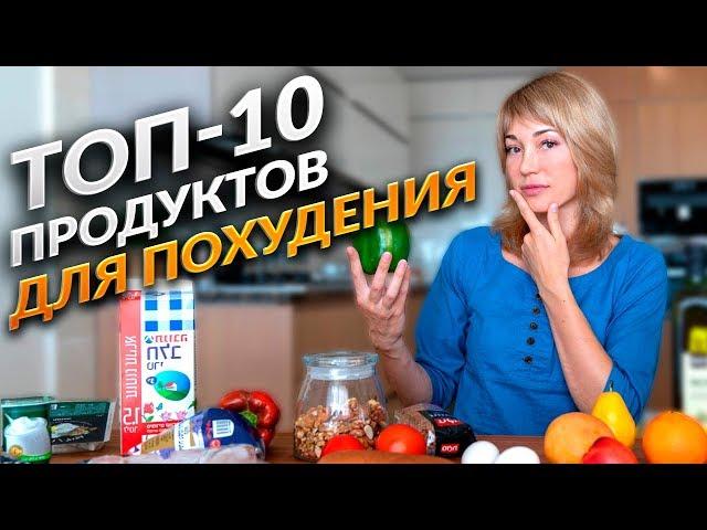 ТОП 10 ПРОДУКТОВ ДЛЯ ПОХУДЕНИЯ