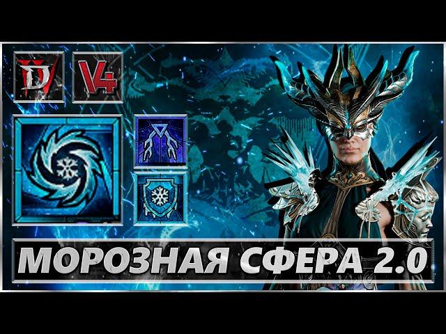 Diablo 4 - Морозная Сфера - Билд Маг - Гайд Диабло IV - 5 сезон