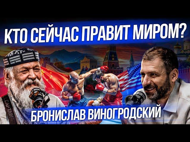 Когда закончится СВО? Америка и Китай - кто правит миром? Куда идет Россия? Бронислав Виногродский