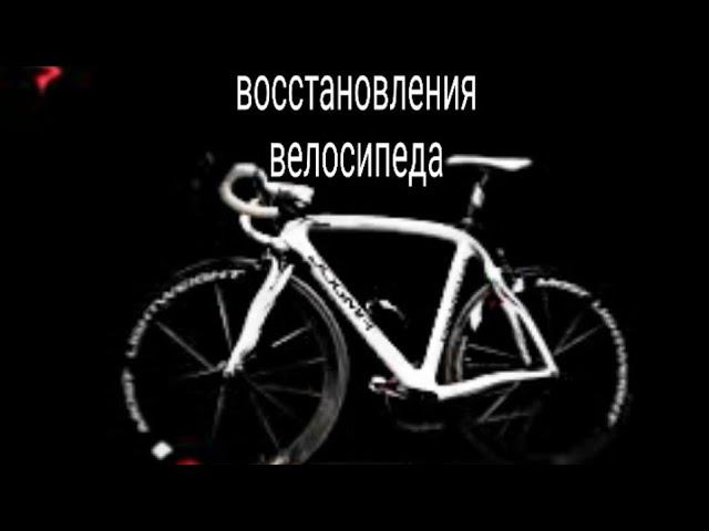 Восстановление спортивного велосипеда