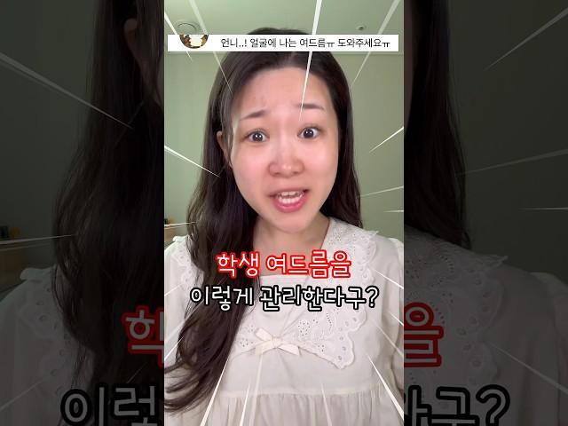 요즘 학생 여드름 관리법?! (순한데 무조건 효과 볼 수밖에 없어요!!!)