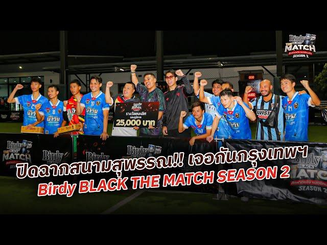 ปิดฉากสนามสุพรรณ!! เจอกันกรุงเทพฯ Birdy BLACK THE MATCH SEASON 2