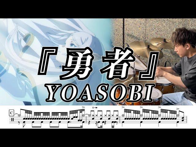 【YOASOBI】勇者-叩いてみた【ドラム楽譜あり】(Yuusha)【Drum Cover】【葬送のフリーレンOP】