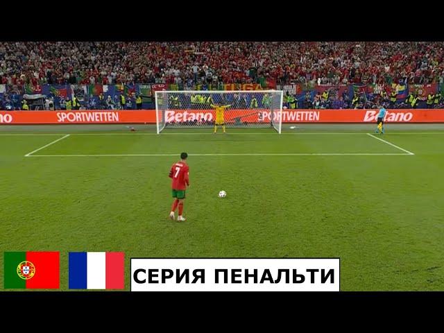 ПОРТУГАЛИЯ - ФРАНЦИЯ СЕРИЯ ПЕНАЛЬТИ ЕВРО 2024. PORTUGAL vs FRANCE PENALTY SHOOTOUT