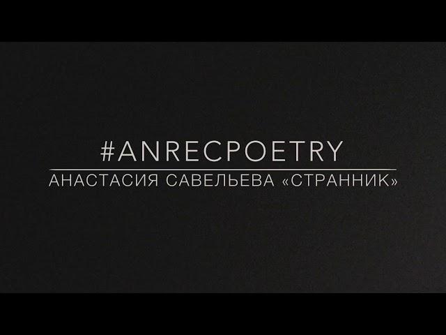 #ANRECPOETRY / АНАСТАСИЯ САВЕЛЬЕВА «СТРАННИК»