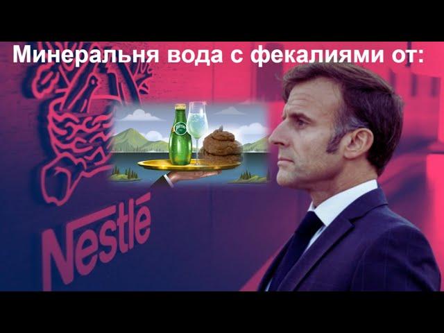 Президент Макрон покрывал мошенничество Нестле с водой.Доклад французского сената