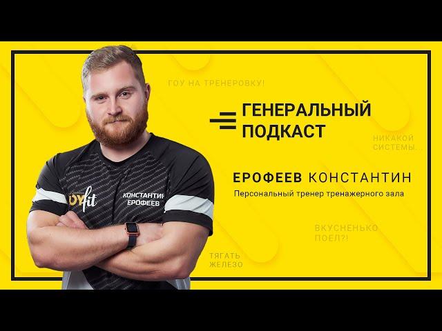 "Генеральный подкаст" | 4 серия