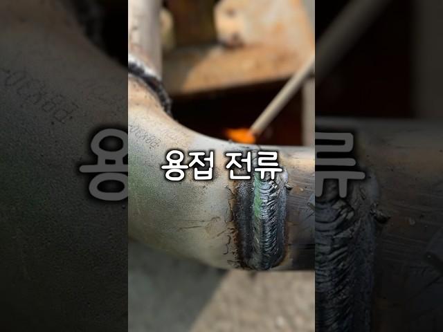 용접 전류 설정에 대하여 #용접 #shorts
