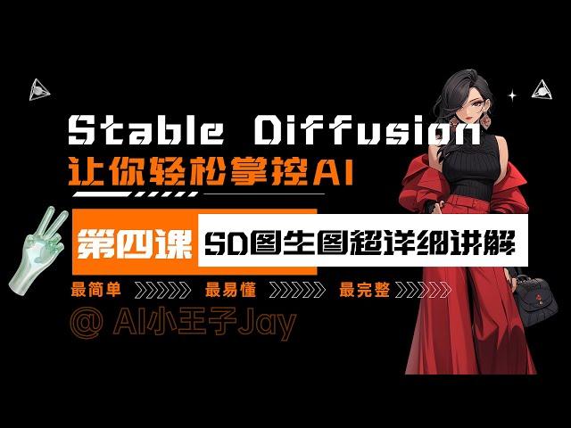 【Stable Diffusion】图生图 超详细使用方法和参数设置诀窍